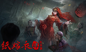 紙嫁衣4紅絲纏