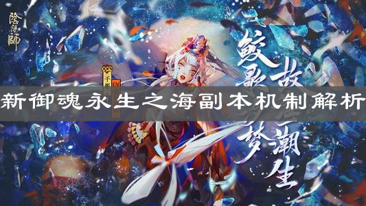 《陰陽師》新御魂永生之海副本機制解析