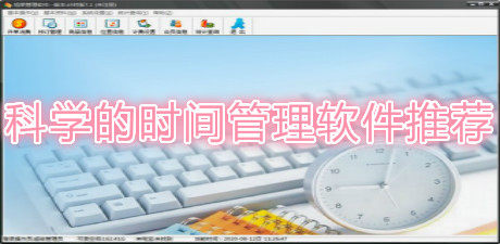 科學的時間管理軟件推薦