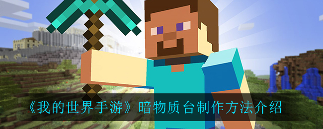 《我的世界手游》暗物質臺制作方法詳細