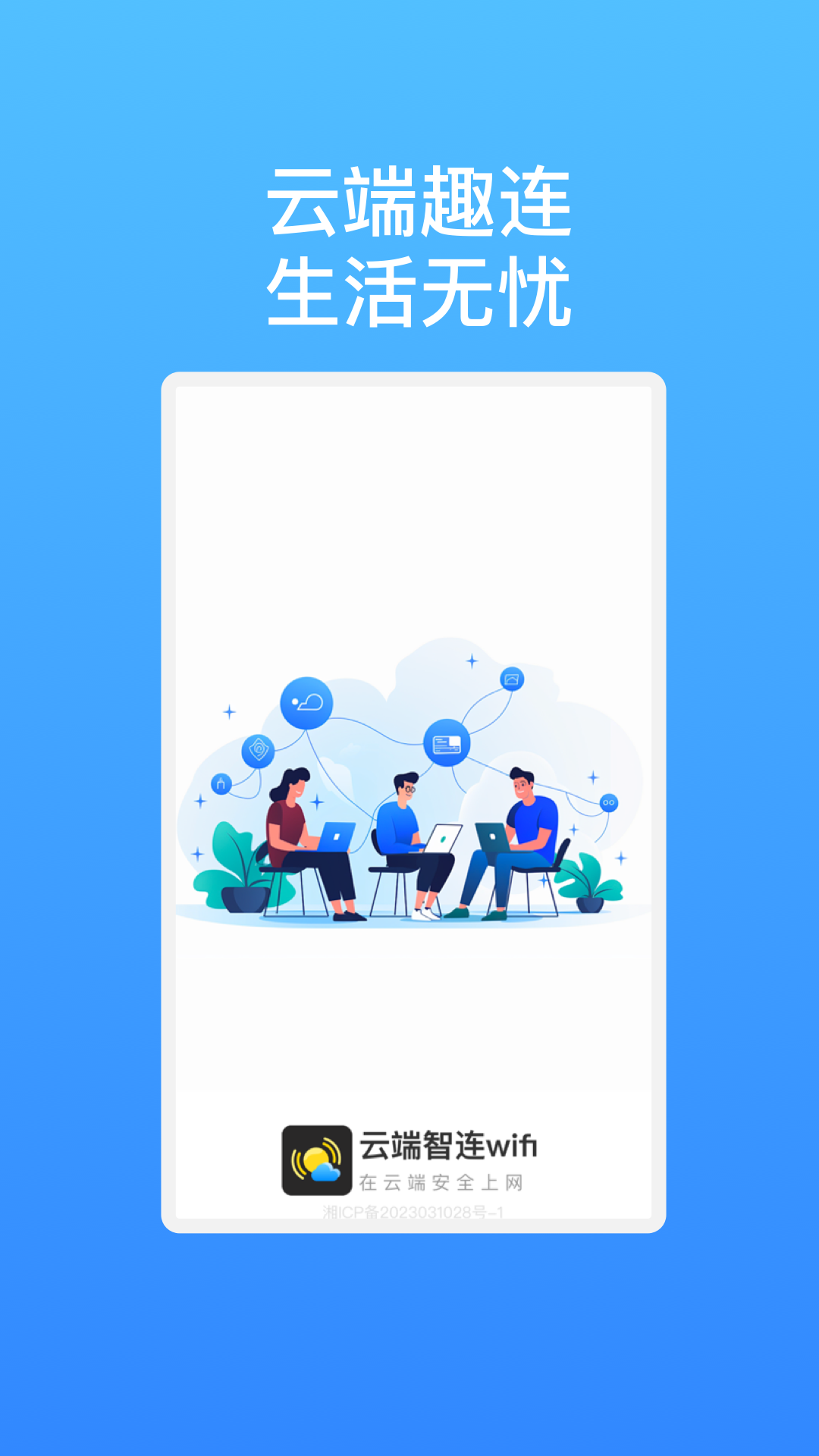云端智連wifi