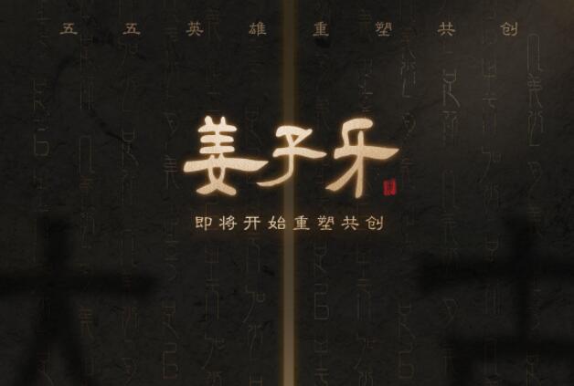 《王者榮耀》五五重塑共創(chuàng)英雄姜子牙重做介紹