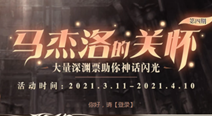 《DNF》馬杰諾的關懷第四期