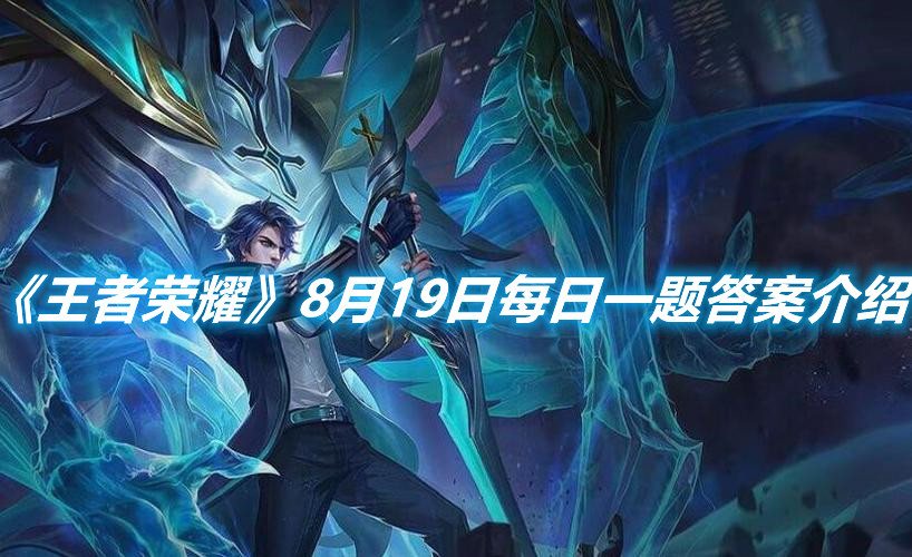 《王者榮耀》8月19日每日一題答案介紹