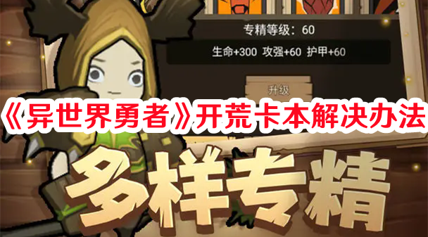 《異世界勇者》開荒卡本解決辦法