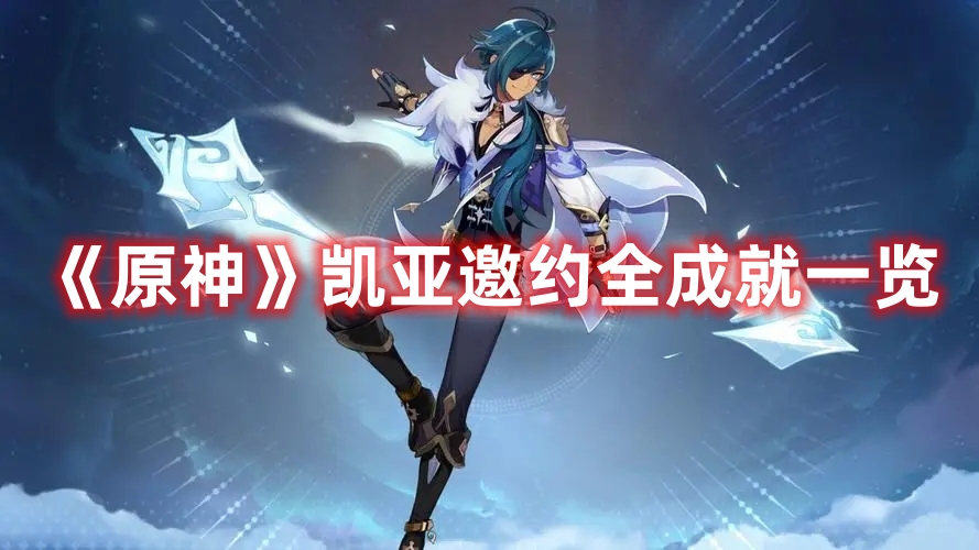 《原神》凱亞邀約全成就一覽