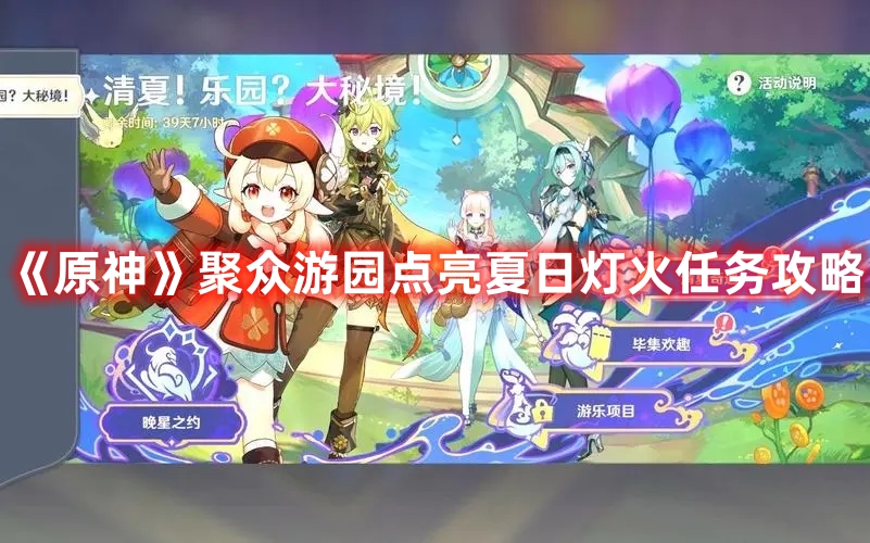 《原神》聚眾游園點亮夏日燈火任務攻略