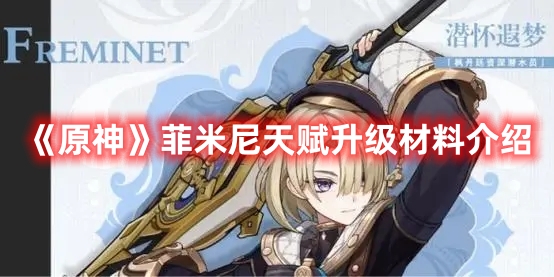 《原神》菲米尼天賦升級(jí)材料介紹
