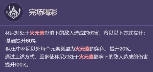 《原神》林尼技能介紹