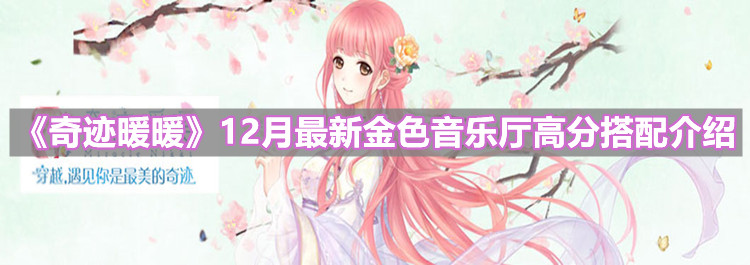 《奇跡暖暖》12月最新金色音樂廳高分搭配介紹