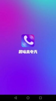 行動(dòng)趣味來(lái)電秀