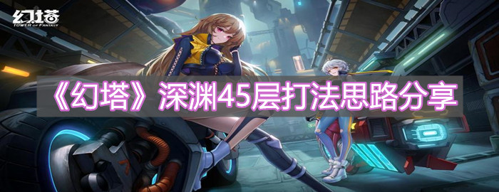 《幻塔》深淵45層打法思路分享