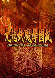 九龍妖魔學園紀