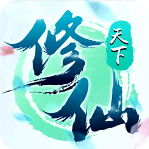 修仙天下覓長生