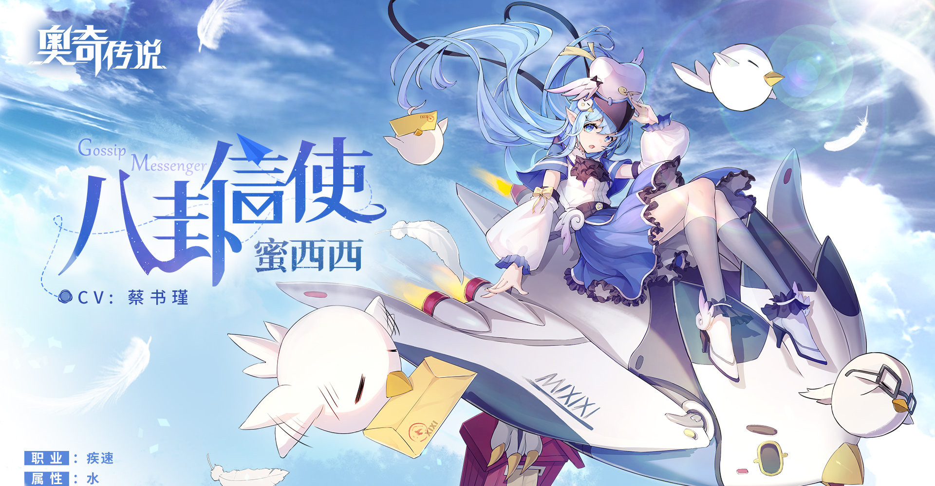 《奧奇?zhèn)髡f》新精靈八卦信使蜜西西檔案介紹
