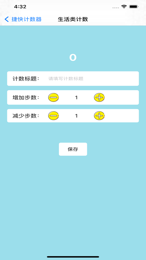 捷快計(jì)數(shù)器