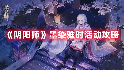 《陰陽師》墨染雅時活動攻略