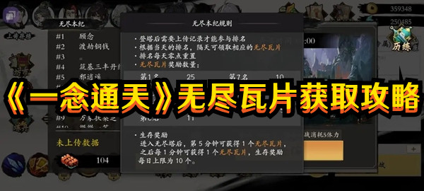 《一念通天》無盡瓦片獲取攻略