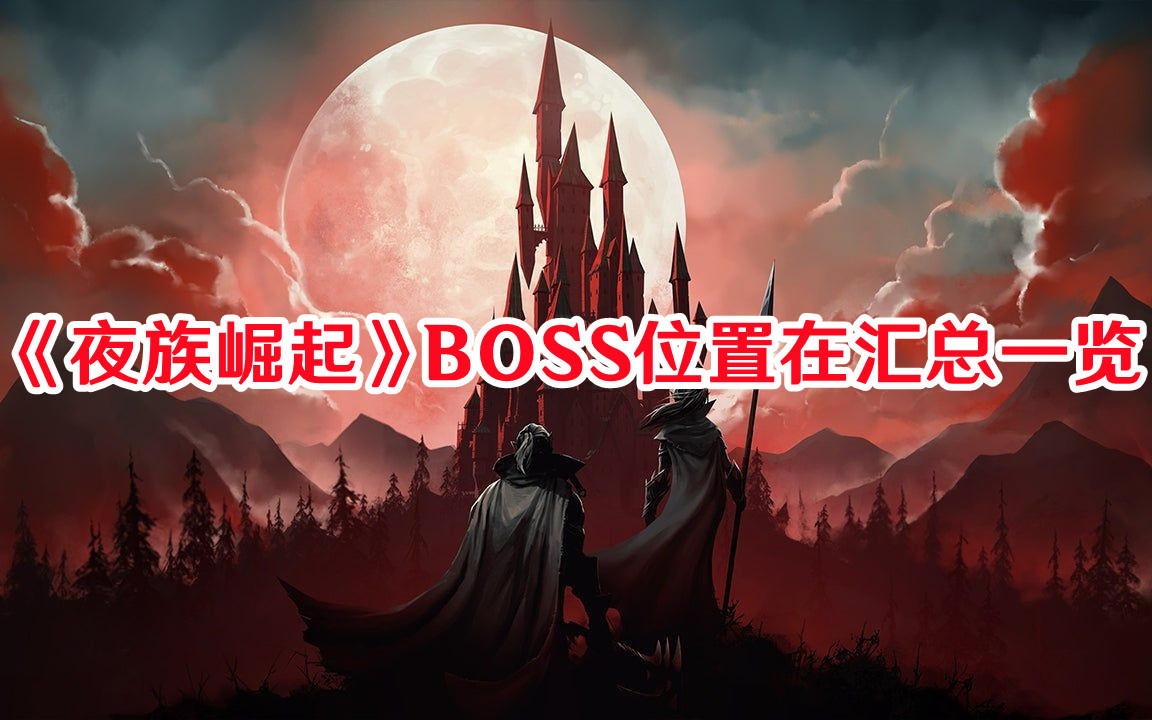 《夜族崛起》BOSS位置在匯總一覽