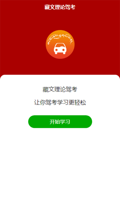 藏文理論駕考
