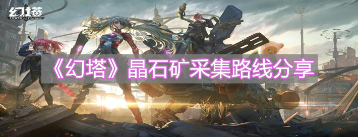 《幻塔》晶石礦采集路線分享