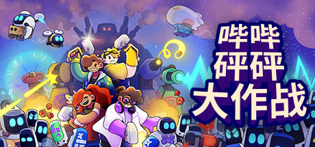 嗶嗶砰砰大作戰(zhàn)