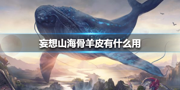 《妄想山海》骨羊皮作用介紹