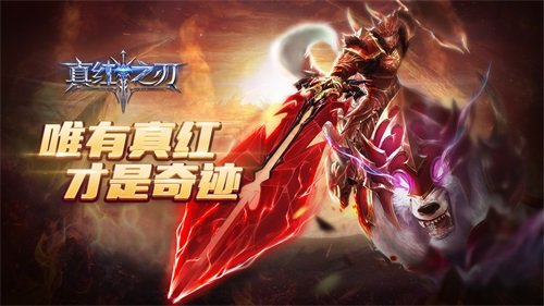真紅之刃