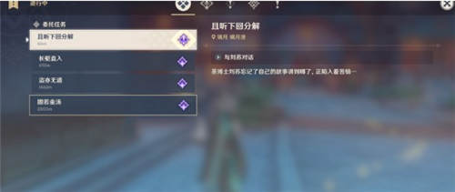 《原神》且聽(tīng)下回分解攻略