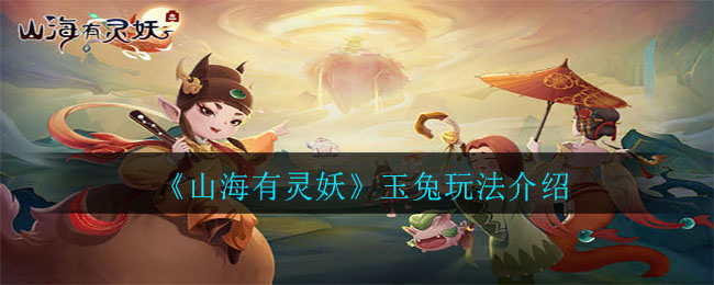 《山海有靈妖》玉兔玩法推薦