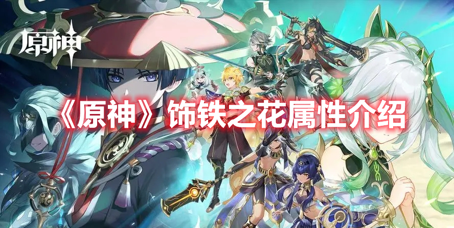 《原神》飾鐵之花屬性介紹