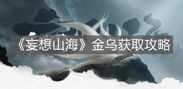 《妄想山?！方馂醌@取攻略