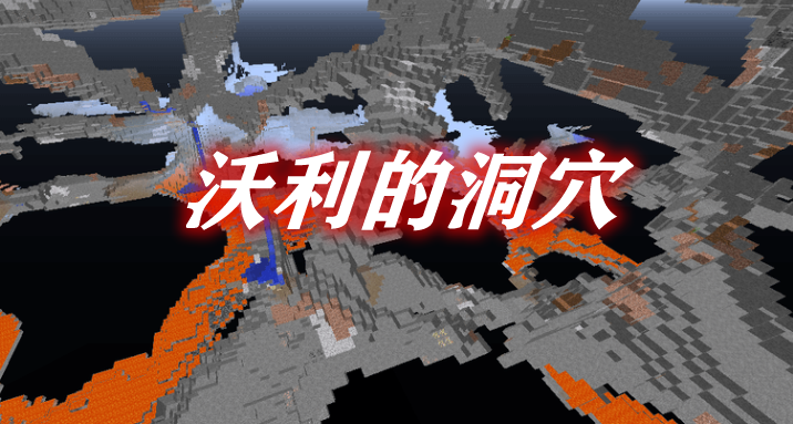 《我的世界》沃利的洞穴Worley'sCavesMod