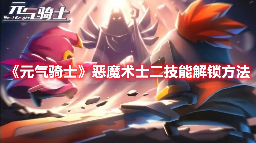 《元氣騎士》惡魔術(shù)士二技能解鎖方法