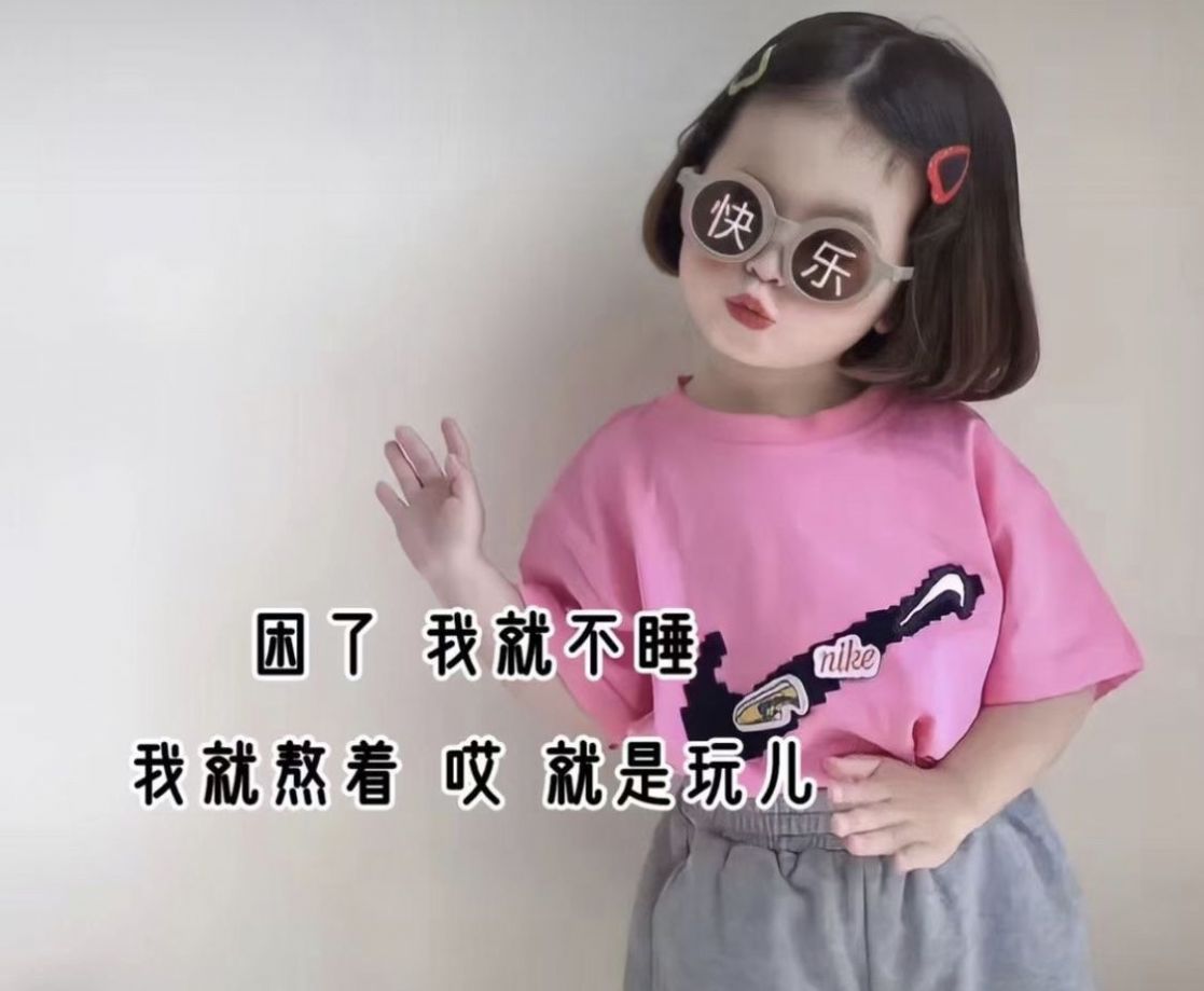 困了我就不睡我就熬著哎就是玩兒表情包