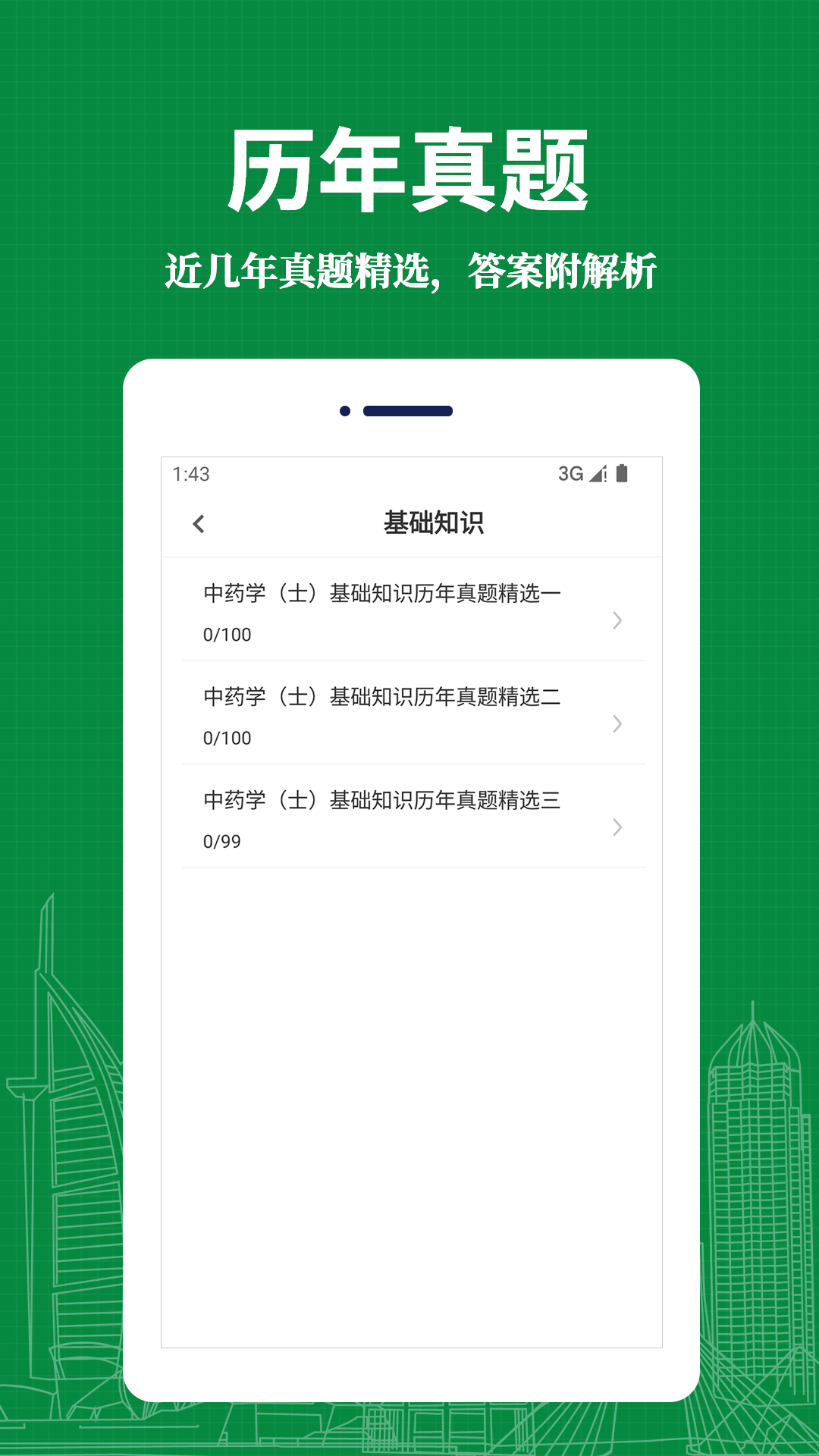 中藥士易題庫