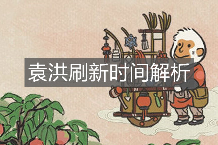 《江南百景圖》袁洪刷新時(shí)間解析