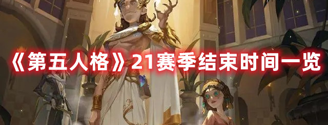 《第五人格》21賽季結(jié)束時(shí)間一覽