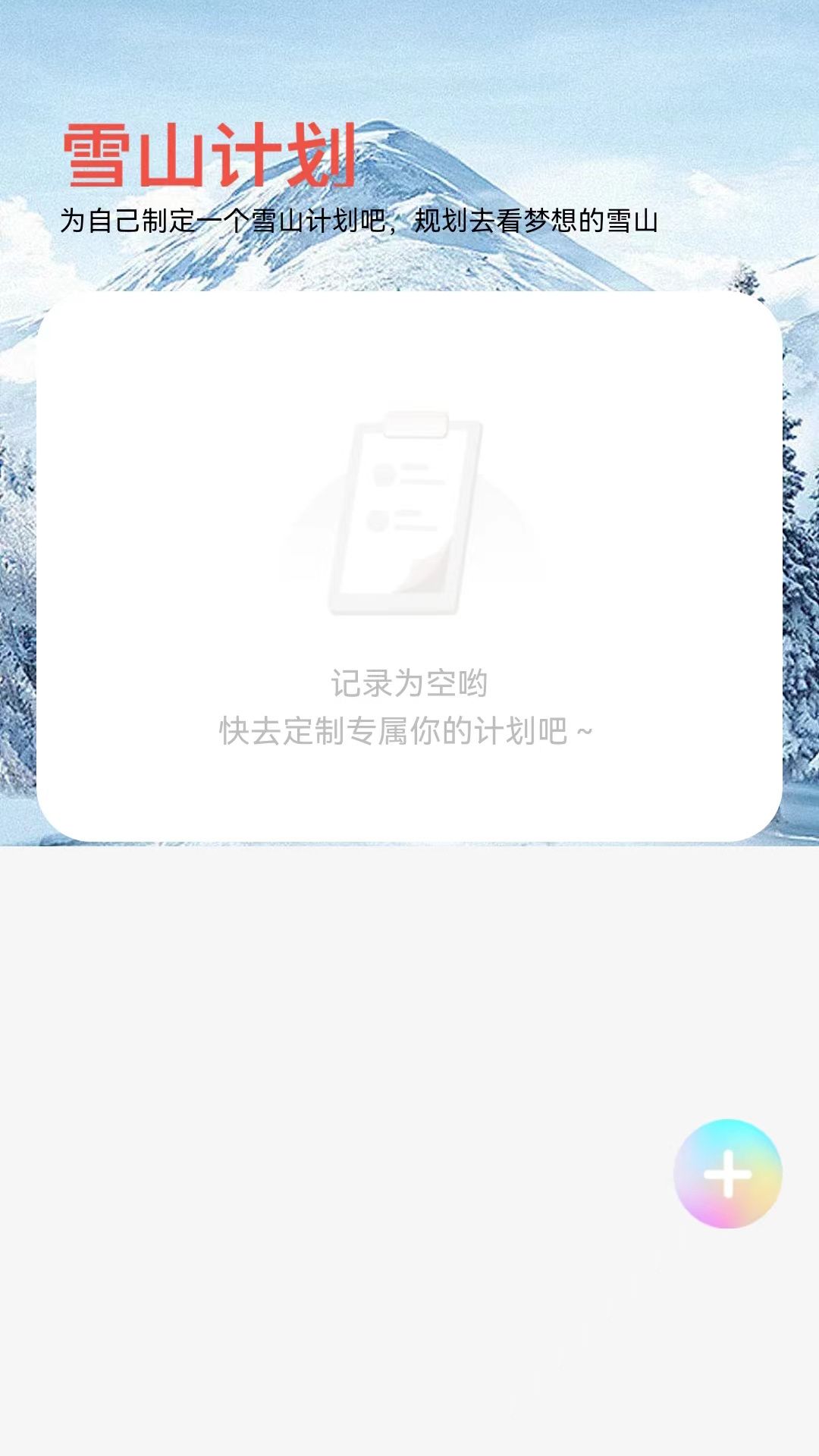 雪山來(lái)電
