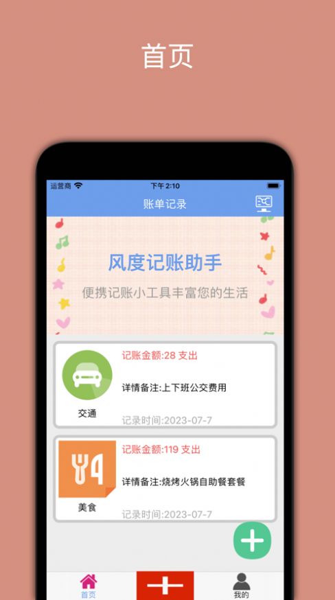 風度記賬助手