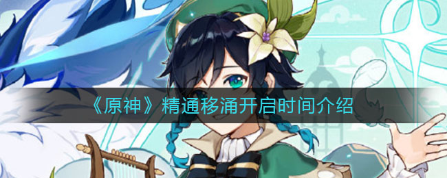 《原神》精通移涌開啟時間一覽