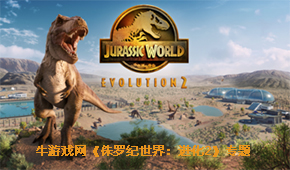 侏羅紀(jì)世界:進化2