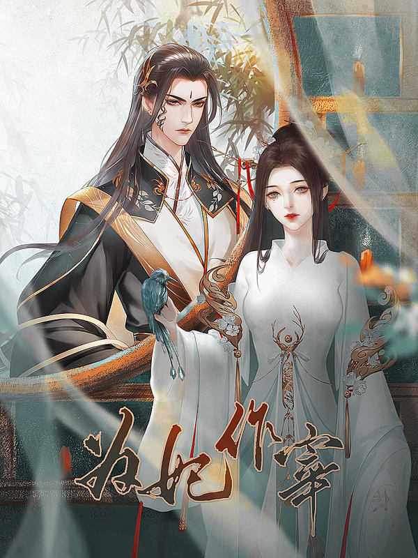 為妃作宰破解版2022最新