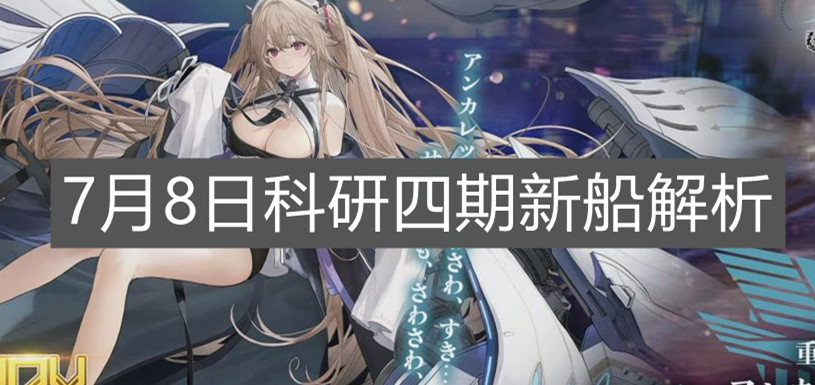 《碧藍航線》7月8日科研四期新船解析