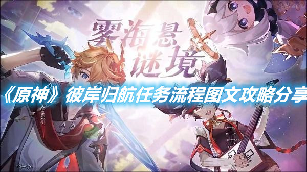 《原神》彼岸歸航任務流程圖文攻略分享