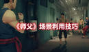 《師父》場(chǎng)景利用技巧