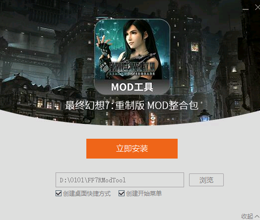 《最終幻想7：重制版》MOD整合工具v1.1.0.2