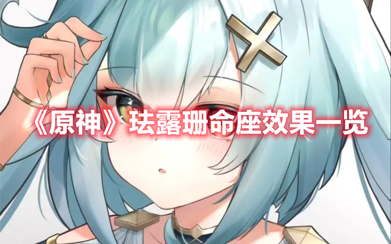 《原神》琺露珊命座效果一覽