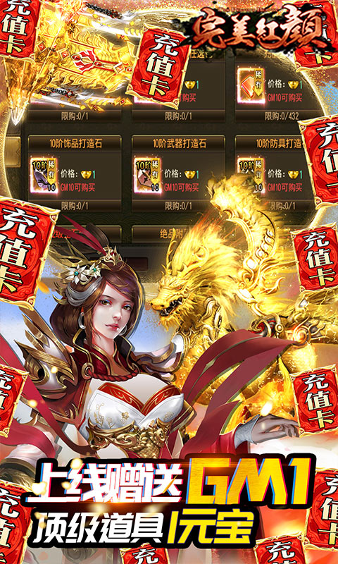 完美紅顏送GM無限充版