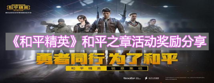 《和平精英》和平之章活動獎勵分享